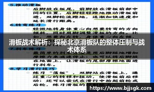 滑板战术解析：探秘北京滑板队的整体压制与战术体系