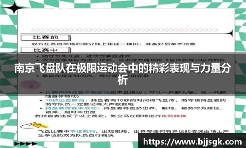 南京飞盘队在极限运动会中的精彩表现与力量分析