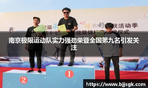 南京极限运动队实力强劲荣登全国第九名引发关注
