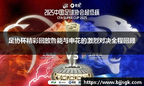 足协杯精彩回放鲁能与申花的激烈对决全程回顾