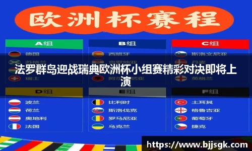 法罗群岛迎战瑞典欧洲杯小组赛精彩对决即将上演